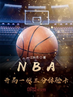 NBA：开局一张三分体验卡